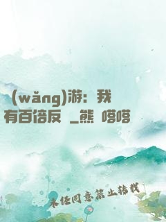 網(wǎng)游：我有百倍反傷