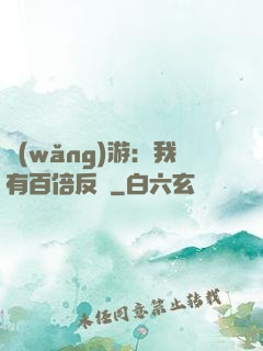網(wǎng)游：我有百倍反傷