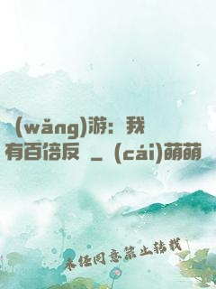 網(wǎng)游：我有百倍反傷