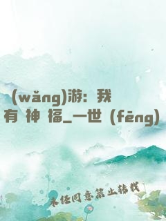 網(wǎng)游：我有諸神賜福