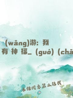 網(wǎng)游：我有諸神賜福