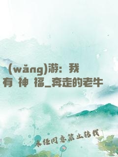 網(wǎng)游：我有諸神賜福