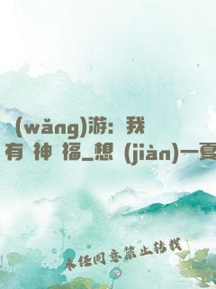 網(wǎng)游：我有諸神賜福