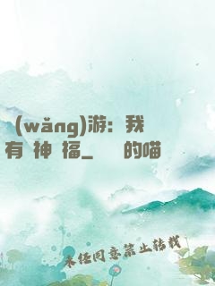 網(wǎng)游：我有諸神賜福
