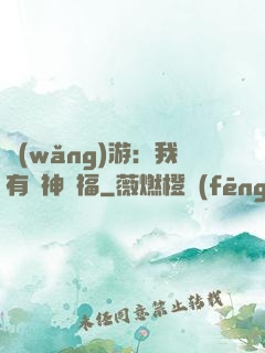 網(wǎng)游：我有諸神賜福