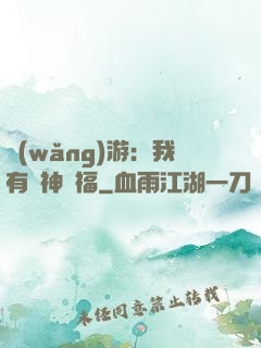 網(wǎng)游：我有諸神賜福