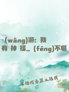網(wǎng)游：我有諸神賜福