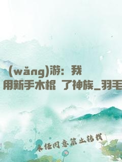 網(wǎng)游：我用新手木棍滅了神族