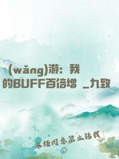 網(wǎng)游：我的BUFF百倍增強