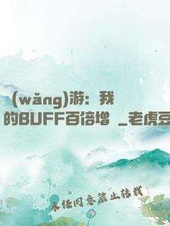 網(wǎng)游：我的BUFF百倍增強