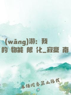 網(wǎng)游：我的寵物能無限進化