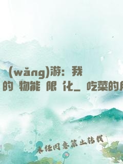 網(wǎng)游：我的寵物能無限進化