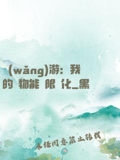網(wǎng)游：我的寵物能無限進化