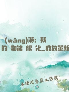 網(wǎng)游：我的寵物能無限進化