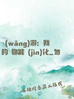 網(wǎng)游：我的寵物能進(jìn)化