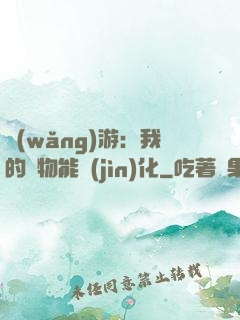 網(wǎng)游：我的寵物能進(jìn)化