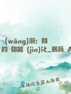 網(wǎng)游：我的寵物能進(jìn)化