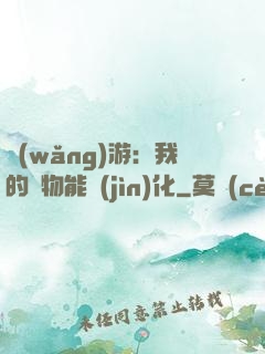 網(wǎng)游：我的寵物能進(jìn)化
