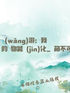 網(wǎng)游：我的寵物能進(jìn)化