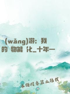 網(wǎng)游：我的寵物能進化