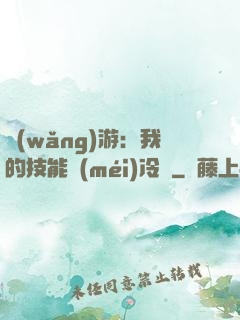 網(wǎng)游：我的技能沒(méi)冷卻