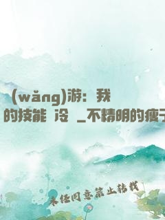 網(wǎng)游：我的技能沒冷卻