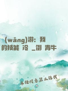 網(wǎng)游：我的技能沒冷卻