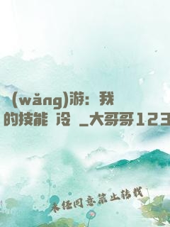 網(wǎng)游：我的技能沒冷卻