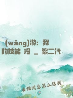 網(wǎng)游：我的技能沒冷卻