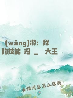 網(wǎng)游：我的技能沒冷卻