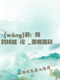 網(wǎng)游：我的技能沒冷卻