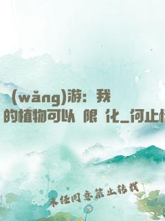 網(wǎng)游：我的植物可以無限進化