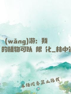 網(wǎng)游：我的植物可以無限進化