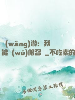 網(wǎng)游：我能無(wú)限召喚