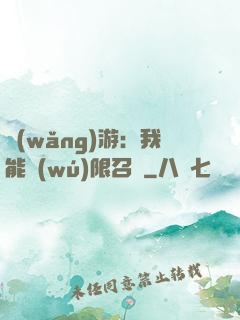 網(wǎng)游：我能無(wú)限召喚