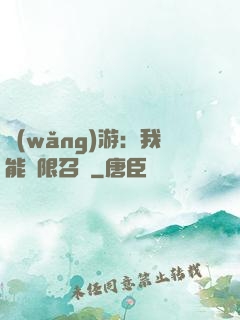 網(wǎng)游：我能無限召喚