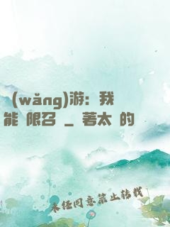 網(wǎng)游：我能無限召喚