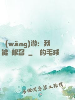 網(wǎng)游：我能無限召喚
