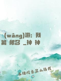 網(wǎng)游：我能無限召喚
