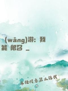 網(wǎng)游：我能無限召喚