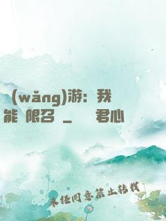 網(wǎng)游：我能無限召喚