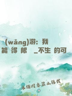 網(wǎng)游：我能獲得無限獎勵