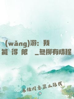 網(wǎng)游：我能獲得無限獎勵