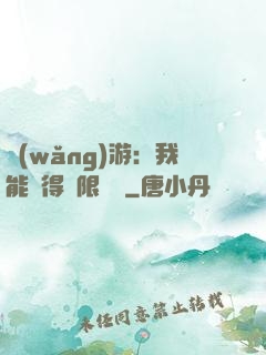 網(wǎng)游：我能獲得無限獎勵