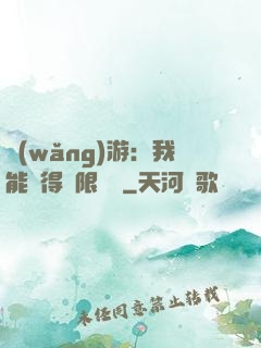 網(wǎng)游：我能獲得無限獎勵