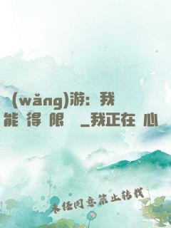 網(wǎng)游：我能獲得無限獎勵