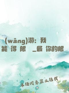 網(wǎng)游：我能獲得無限獎勵