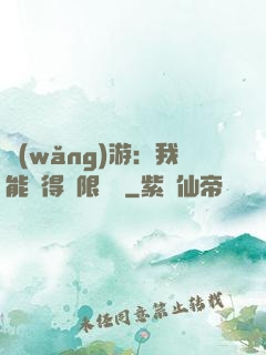 網(wǎng)游：我能獲得無限獎勵