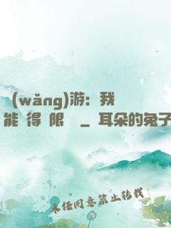 網(wǎng)游：我能獲得無限獎勵