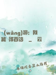 網(wǎng)游：我能獲得百倍獎勵